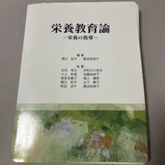 栄養教育論―栄養の指導ー
