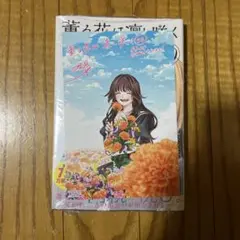 【未開封品】薫る花は凛と咲く(20) 特典 イラストカード 非売品