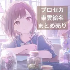 東雲絵名 プロセカ まとめ売り - メルカリ