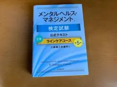 メンタルヘルスマネジメント検定試験 公式テキスト Ⅱ種 ➕独自ポイント集➕おまけ