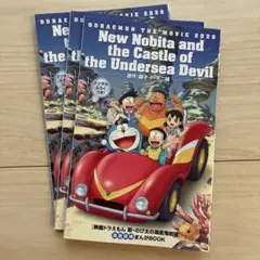 映画入場特典 映画ドラえもん のび太の海底鬼岩城 まんがBOOK 映画ドラえもん 新・のび太の海底鬼岩城】 入場者特典 まんがBOOK