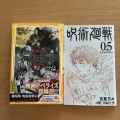 呪術廻戦　映画ノベライズ（しおり付）と入場者特典　呪術廻戦0.5