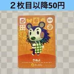 207 きぬよ　あつまれどうぶつの森amiiboカード　SP