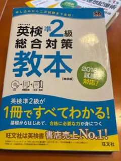 英検準2級総合対策教本 改訂版