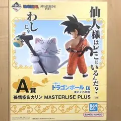 一番くじ 雲の上の存在 ドラゴンボールEX A賞 孫悟空＆カリン フィギュアのサムネイル