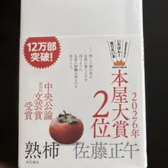 熟柿