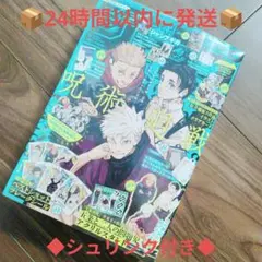 少年ジャンプGIGA SUMMER 2024 【付録全完備】 呪術廻戦