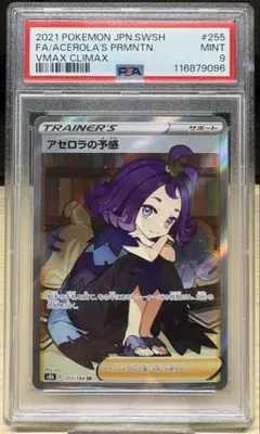 【PSA9】アセロラの予感 SR S8b 255/184 VMAXクライマックス