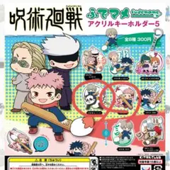 呪術廻戦 ふでマメ アクリルキーホルダー5 まとめ売り