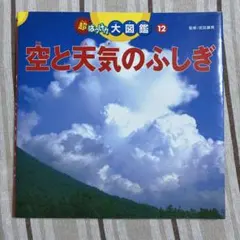 空と天気のふしぎ