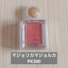 マジョリカマジョルカ　シャドーカスタマイズ　PK300 ほぼ新品のサムネイル
