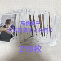 期間限定値下げ】関西ジャニーズJr. 高橋恭平 公式写真 オフショ 169枚