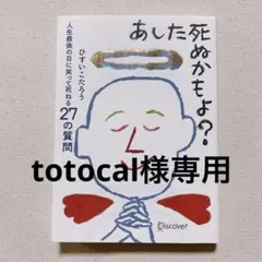 あした死ぬかもよ？ ひすいこたろう著