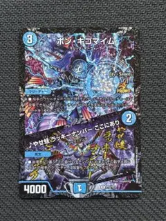 デュエマ ボンキゴマイム GPプロモ 楽天市場】【デュエキングMAXカード】デュエルマスターズ DM24EX2 超24