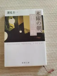 水曜の朝、午前三時　蓮見圭一　 新潮文庫
