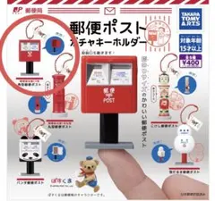 郵便ポスト　ガチャ　キーホルダー　角型郵便ポスト