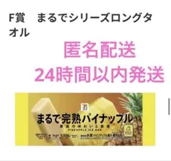 セブンイレブン ハッピーくじ F等 一番くじ パイナップル