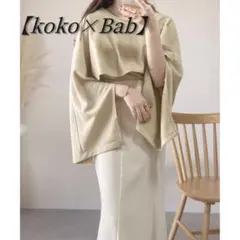 【koko×Bab】前後2WAYスウェットデザインフレアトップス ベージュ