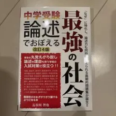 中学受験 論述でおぼえる最強の社会