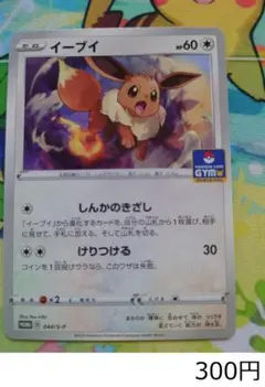 【まとめ買い推奨】ポケモンカード イーブイ プロモ 044/S-P