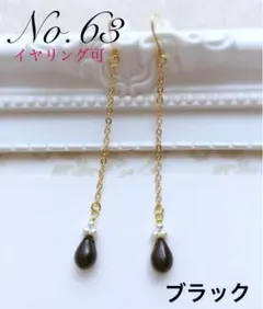 No.63ブラック　ハンドメイド　ピアス　イヤリング