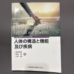 人体の構造と機能及び疾病