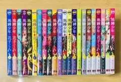 地縛少年 花子くん 0巻〜21巻 計22冊セット 全国送料無料＆匿名発送追跡あり