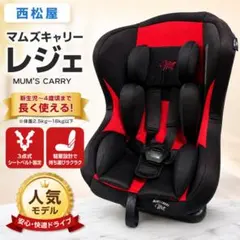 美品】 西松屋 マムズキャリー レジェ チャイルドシート レッド 新生児