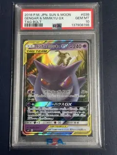 【PSA10】ゲンガー＆ミミッキュGX RR SM9 タッグボルト038/095