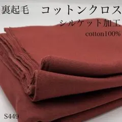 ◇M21　1114【サンプル】裏起毛　コットンクロス　3ｍ　赤茶系　綿100％