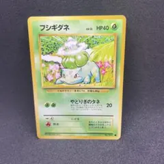 フシギダネ 旧裏 初版 マークなし 第1弾拡張パック - メルカリ