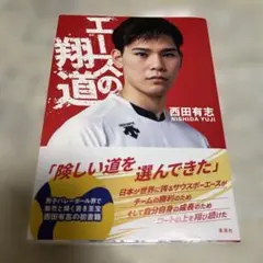エースの翔道　西田有志