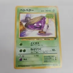 2025年最新】ベトベター 旧裏の人気アイテム - メルカリ