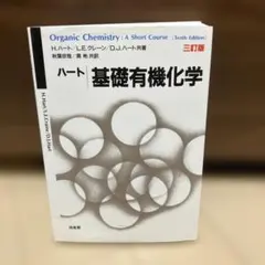 ハート基礎有機化学【三訂版】