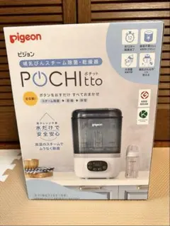 【新品未使用】Pigeon Pochitto 哺乳瓶消毒器