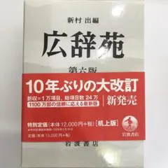 広辞苑 第七版 特別版 - メルカリ