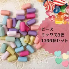 ビーズミックス8色（1300点）　★特価★