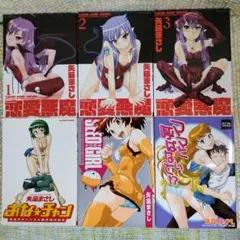 恋愛悪魔 ほか 矢凪まさし 作品集 6冊セット