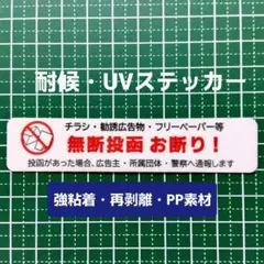 チラシお断りステッカー！広告ビラ無断投函禁止！シールタイプ