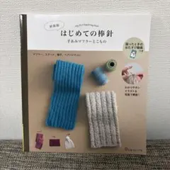 はじめての棒針 手あみマフラーの本