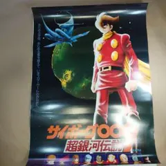 「超銀河伝説  サイボーグ009」ポスターA　1980年公開東映映画