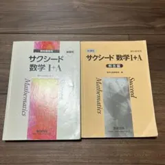 【値下げ！】【新課程】サクシード数学Ⅰ+A 解答解説つき