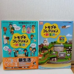 トモダチコレクション新生活 完全コンプリート トモダチコレクション 新生活 超完全ガイドブック - 徳間書店