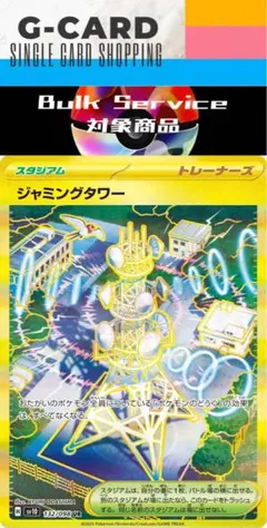 【 ロケット団の栄光】ジャミングタワー UR