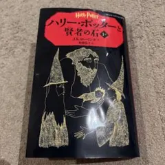 ハリー・ポッターと賢者の石 1―1