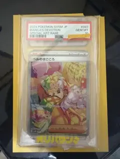 ベルのまごころSAR PSA10