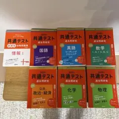 共通テスト2025年度　赤本セット