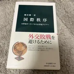 国際秩序 細谷健一著