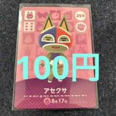 【100円】あつ森amiiboアセクサ 259 ⭐️説明欄読んで下さい⭐️