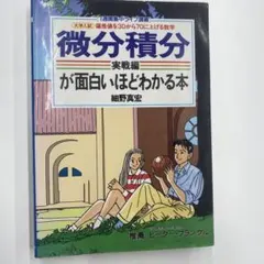 細野真宏の微分積分 [実戦編]が面白いほどわかる本 - メルカリ